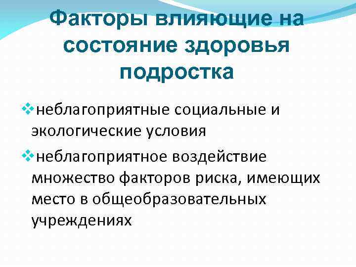 Факторы влияющие на состояние здоровья подростка vнеблагоприятные социальные и экологические условия vнеблагоприятное воздействие множество