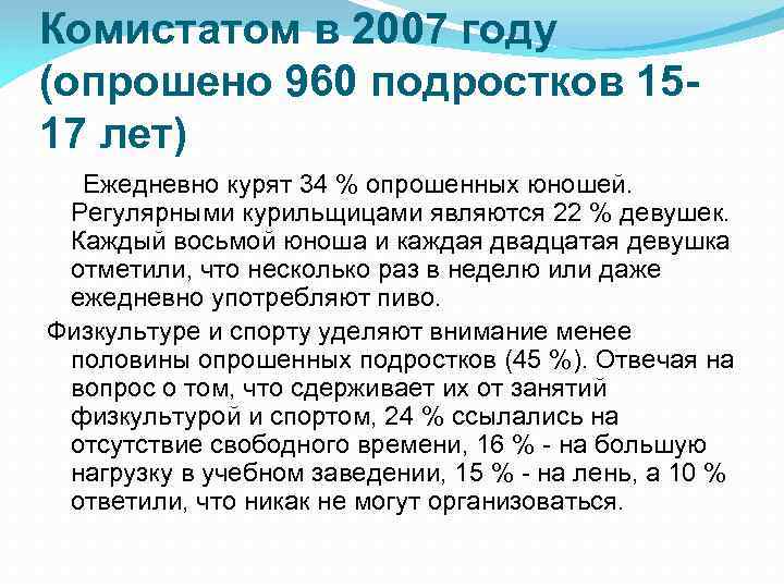 Комистатом в 2007 году (опрошено 960 подростков 1517 лет) Ежедневно курят 34 % опрошенных