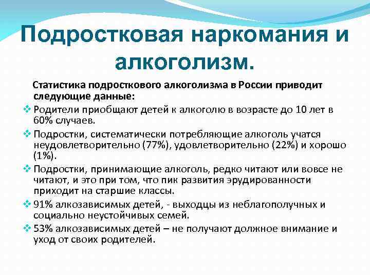 Подростковая наркомания и алкоголизм. Статистика подросткового алкоголизма в России приводит следующие данные: v Родители