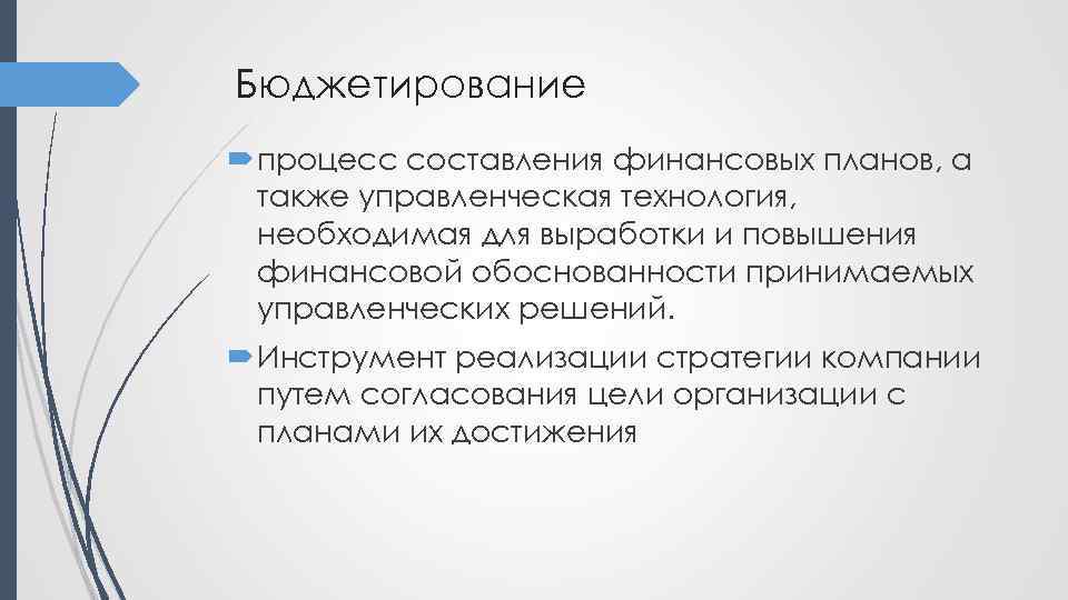 Бюджетирование процесс составления финансовых планов, а также управленческая технология, необходимая для выработки и повышения