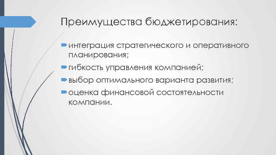 Преимущества бюджетирования: интеграция стратегического и оперативного планирования; гибкость управления компанией; выбор оптимального варианта развития;