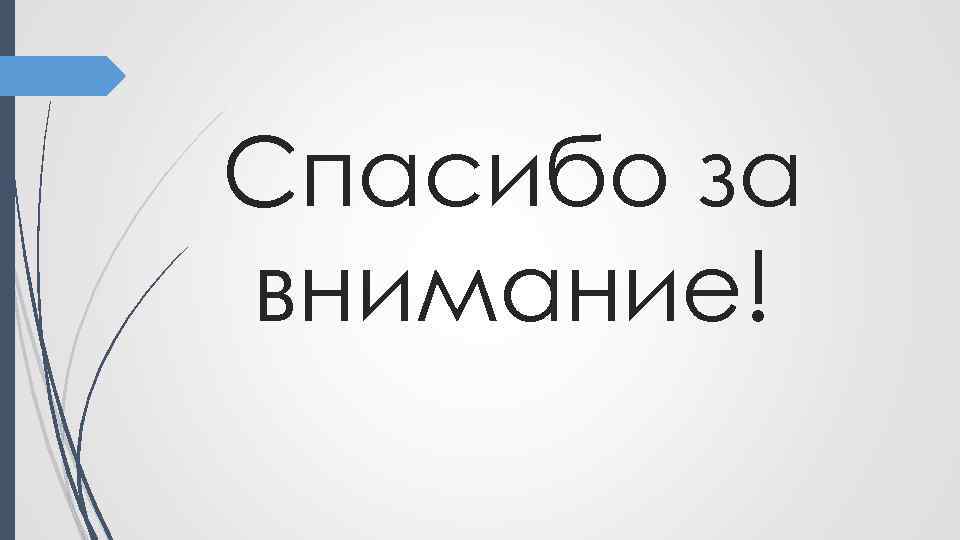 Спасибо за внимание! 