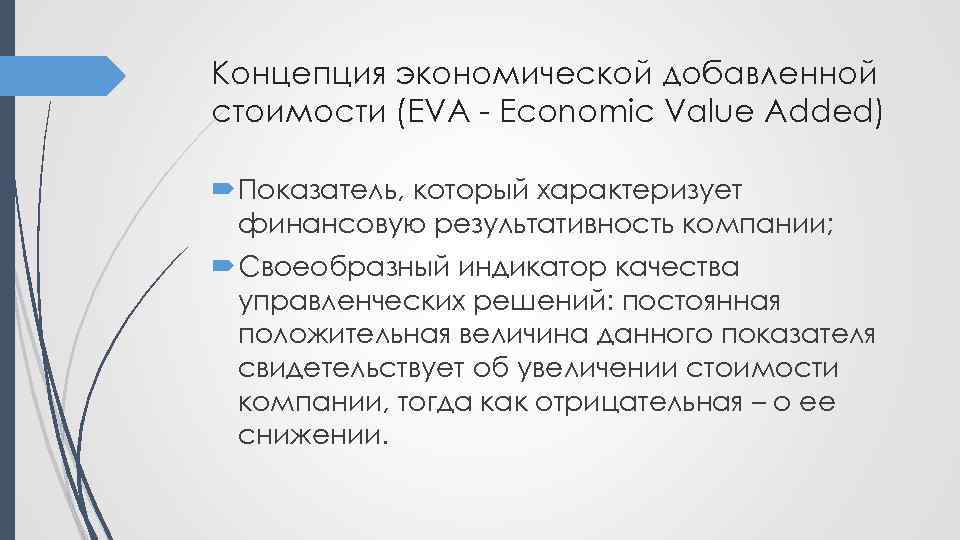 Концепция экономической добавленной стоимости (EVA - Economic Value Added) Показатель, который характеризует финансовую результативность