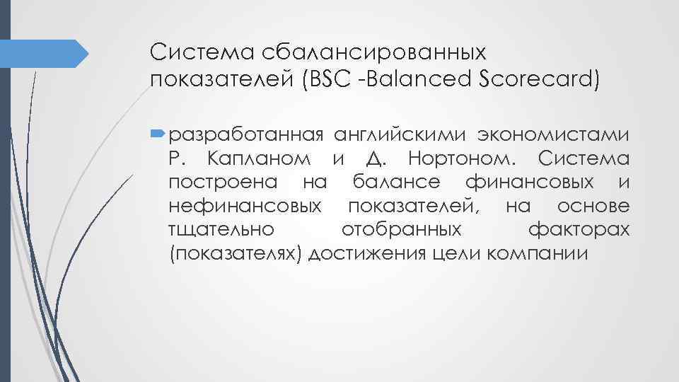Система сбалансированных показателей (BSC -Balanced Scorecard) разработанная английскими экономистами Р. Капланом и Д. Нортоном.