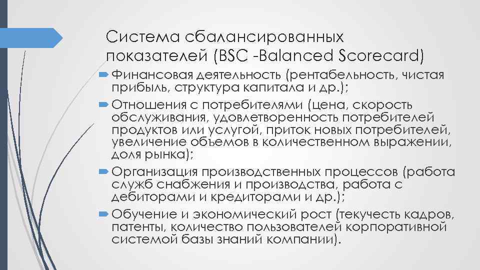 Система сбалансированных показателей (BSC -Balanced Scorecard) Финансовая деятельность (рентабельность, чистая прибыль, структура капитала и