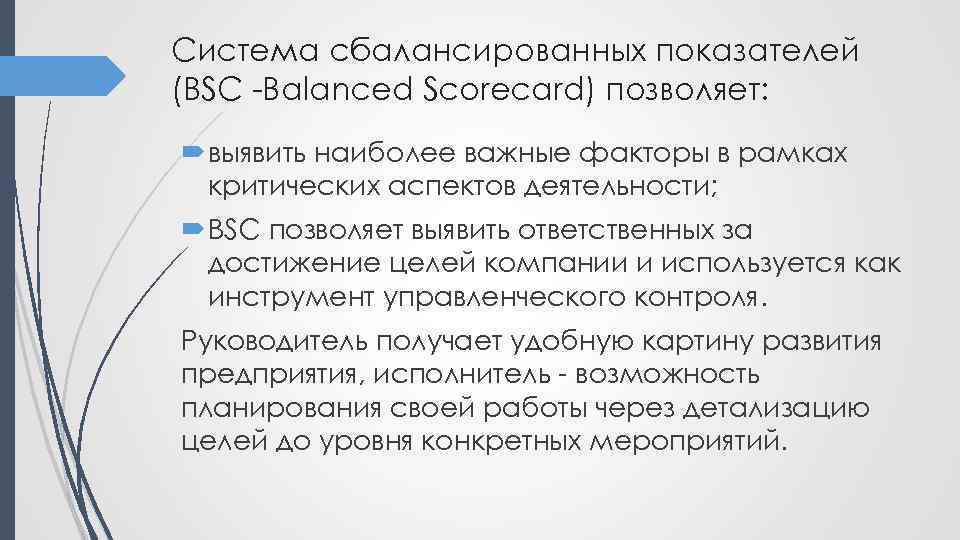 Система сбалансированных показателей (BSC -Balanced Scorecard) позволяет: выявить наиболее важные факторы в рамках критических