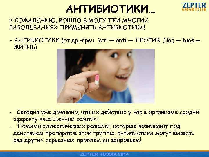 АНТИБИОТИКИ… К СОЖАЛЕНИЮ, ВОШЛО В МОДУ ПРИ МНОГИХ ЗАБОЛЕВАНИЯХ ПРИМЕНЯТЬ АНТИБИОТИКИ! - АНТИБИО ТИКИ