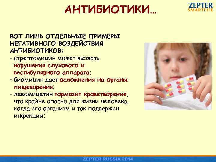 АНТИБИОТИКИ… ВОТ ЛИШЬ ОТДЕЛЬНЫЕ ПРИМЕРЫ НЕГАТИВНОГО ВОЗДЕЙСТВИЯ АНТИБИОТИКОВ: - стрептомицин может вызвать нарушения слухового