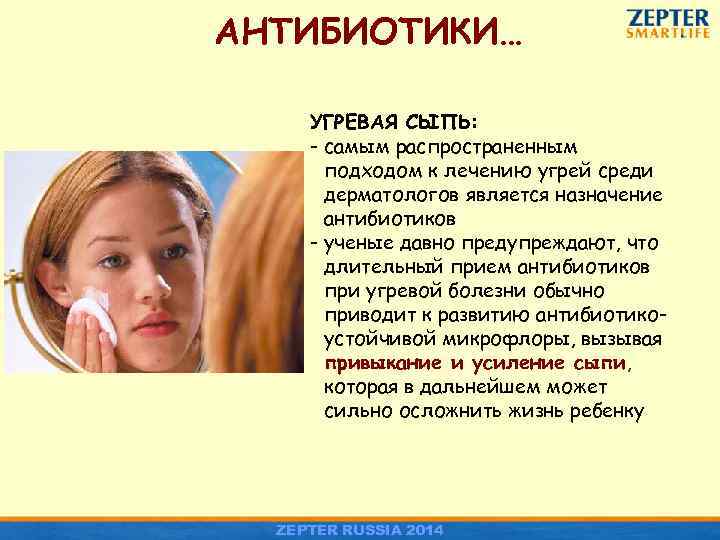 АНТИБИОТИКИ… УГРЕВАЯ СЫПЬ: - самым распространенным подходом к лечению угрей среди дерматологов является назначение