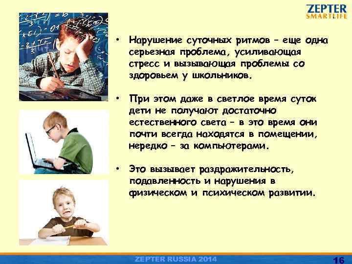  • Нарушение суточных ритмов – еще одна серьезная проблема, усиливающая стресс и вызывающая