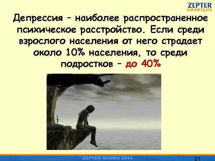 Депрессия – наиболее распространенное психическое расстройство. Если среди взрослого населения от него страдает около