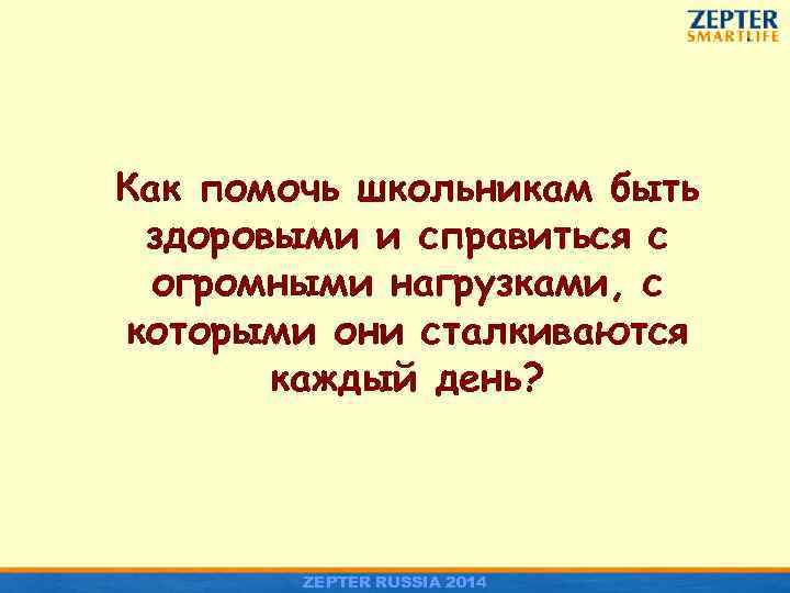 Как помочь школьникам быть здоровыми и справиться с огромными нагрузками, с которыми они сталкиваются
