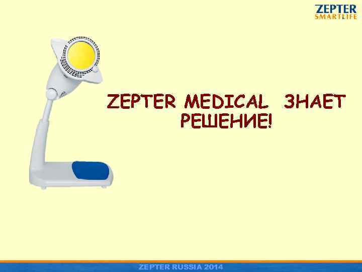 ZEPTER MEDICAL ЗНАЕТ РЕШЕНИЕ! ZEPTER RUSSIA 2014 