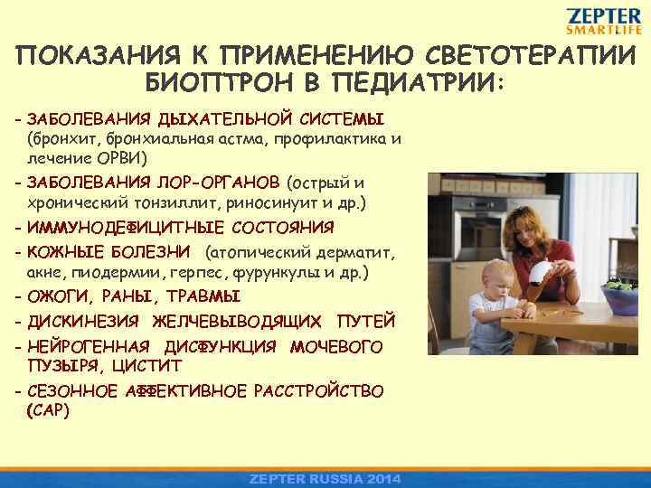 ПОКАЗАНИЯ К ПРИМЕНЕНИЮ СВЕТОТЕРАПИИ БИОПТРОН В ПЕДИАТРИИ: - ЗАБОЛЕВАНИЯ ДЫХАТЕЛЬНОЙ СИСТЕМЫ (бронхит, бронхиальная астма,