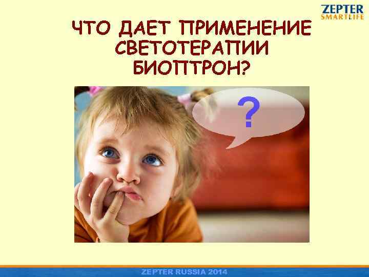 ЧТО ДАЕТ ПРИМЕНЕНИЕ СВЕТОТЕРАПИИ БИОПТРОН? ZEPTER RUSSIA 2014 
