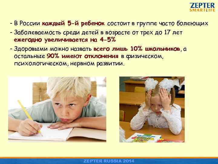 - В России каждый 5 -й ребенок состоит в группе часто болеющих - Заболеваемость