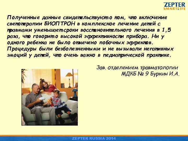 Полученные данные свидетельствуют о том, что включение светотерапии БИОПТРОН в комплексное лечение детей с