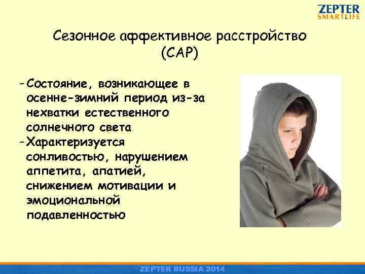 Сезонное аффективное расстройство (САР) - Состояние, возникающее в осенне-зимний период из-за нехватки естественного солнечного