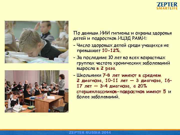 По данным НИИ гигиены и охраны здоровья детей и подростков НЦЗД РАМН: - Число