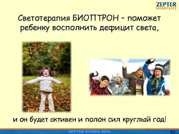 Светотерапия БИОПТРОН – поможет ребенку восполнить дефицит света, и он будет активен и полон