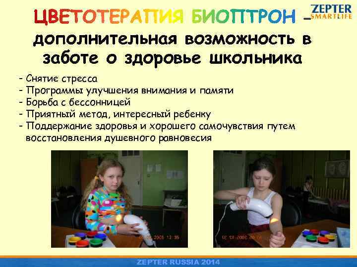 – дополнительная возможность в заботе о здоровье школьника - Снятие стресса - Программы улучшения