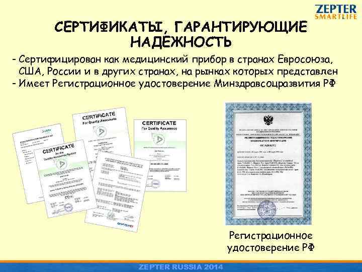 СЕРТИФИКАТЫ, ГАРАНТИРУЮЩИЕ НАДЕЖНОСТЬ - Сертифицирован как медицинский прибор в странах Евросоюза, США, России и