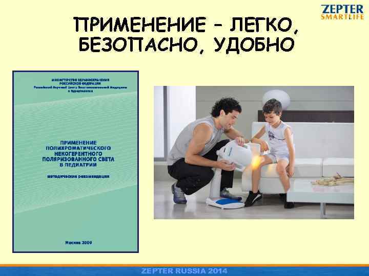 ПРИМЕНЕНИЕ – ЛЕГКО, БЕЗОПАСНО, УДОБНО ZEPTER RUSSIA 2014 