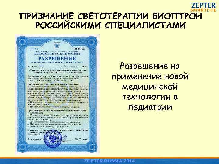 ПРИЗНАНИЕ СВЕТОТЕРАПИИ БИОПТРОН РОССИЙСКИМИ СПЕЦИАЛИСТАМИ Разрешение на применение новой медицинской технологии в педиатрии ZEPTER