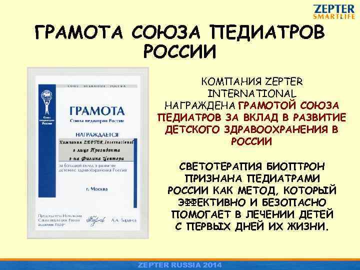 ГРАМОТА СОЮЗА ПЕДИАТРОВ РОССИИ КОМПАНИЯ ZEPTER INTERNATIONAL НАГРАЖДЕНА ГРАМОТОЙ СОЮЗА ПЕДИАТРОВ ЗА ВКЛАД В