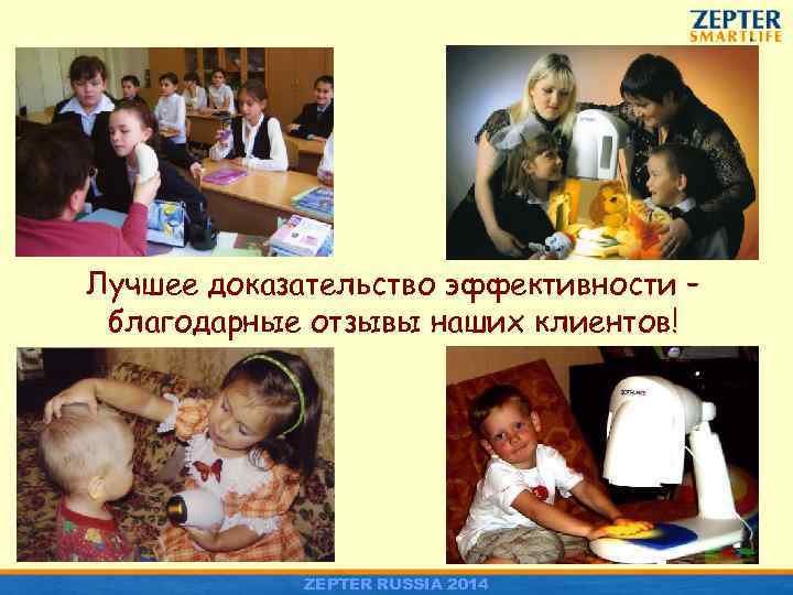 Лучшее доказательство эффективности – благодарные отзывы наших клиентов! ZEPTER RUSSIA 2014 