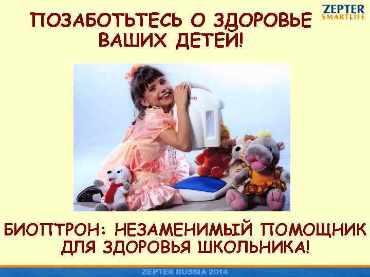 ПОЗАБОТЬТЕСЬ О ЗДОРОВЬЕ ВАШИХ ДЕТЕЙ! БИОПТРОН: НЕЗАМЕНИМЫЙ ПОМОЩНИК ДЛЯ ЗДОРОВЬЯ ШКОЛЬНИКА! ZEPTER RUSSIA 2014