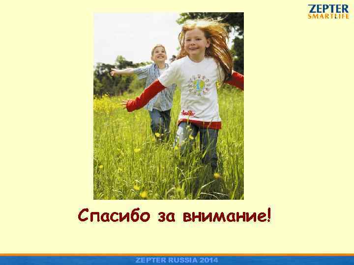 Спасибо за внимание! ZEPTER RUSSIA 2014 