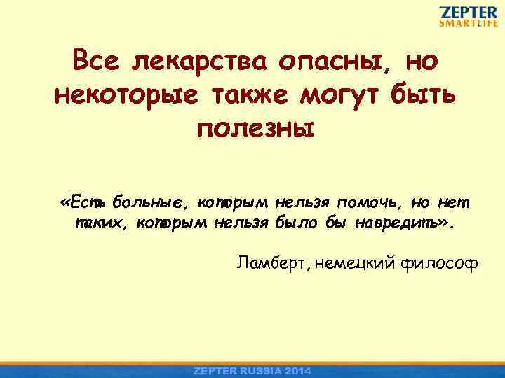 Все лекарства опасны, но некоторые также могут быть полезны «Есть больные, которым нельзя помочь,