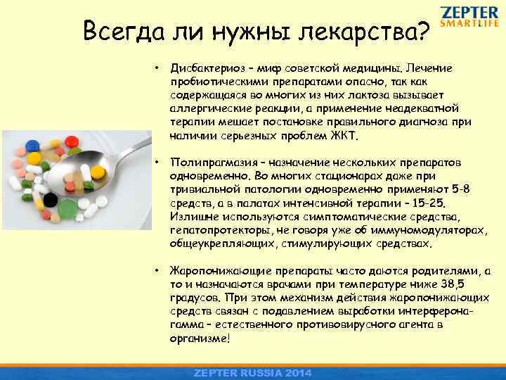 Всегда ли нужны лекарства? • Дисбактериоз – миф советской медицины. Лечение пробиотическими препаратами опасно,