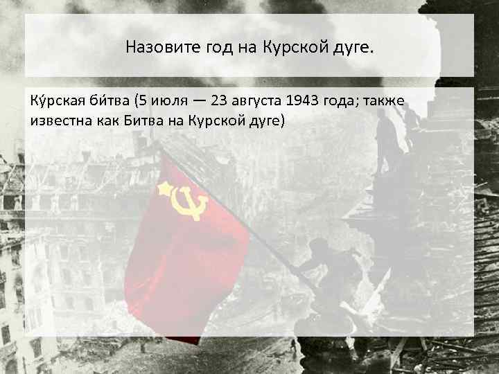 Назовите год на Курской дуге. Ку рская би тва (5 июля — 23 августа