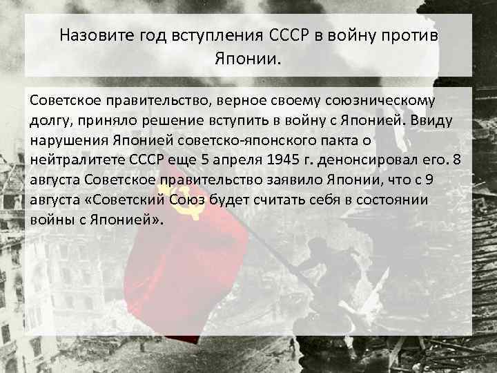 Назовите год вступления СССР в войну против Японии. Советское правительство, верное своему союзническому долгу,
