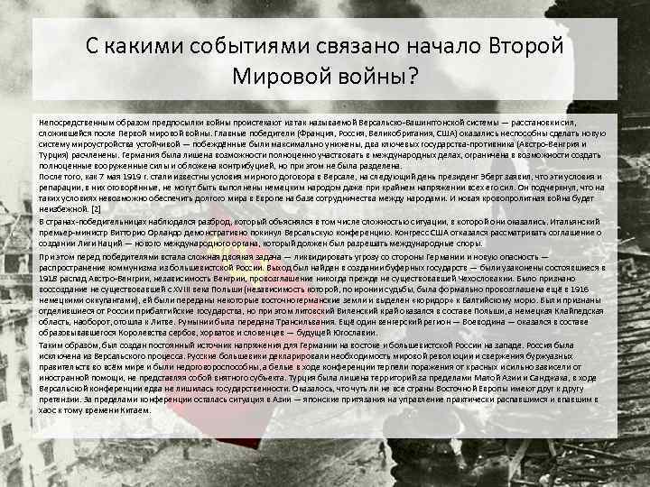 С какими событиями связано начало Второй Мировой войны? Непосредственным образом предпосылки войны проистекают из