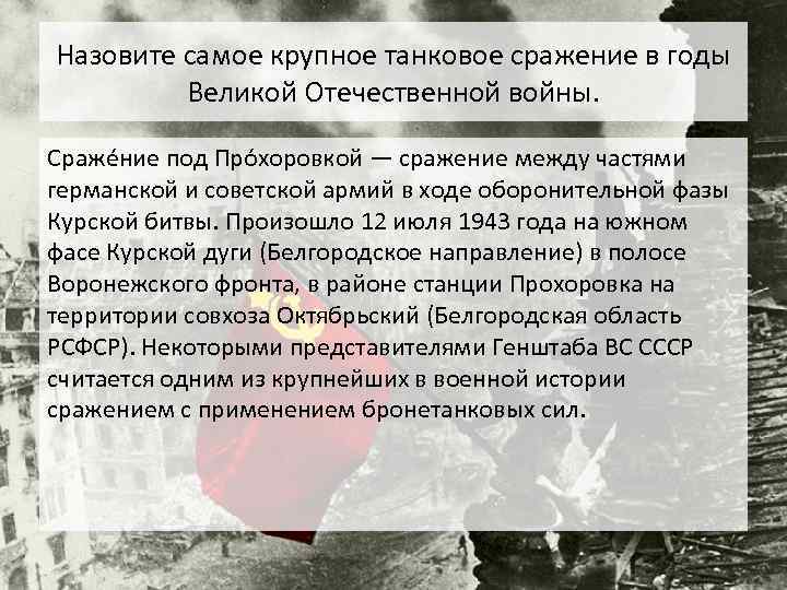 Назовите самое крупное танковое сражение в годы Великой Отечественной войны. Сражéние под Прóхоровкой —