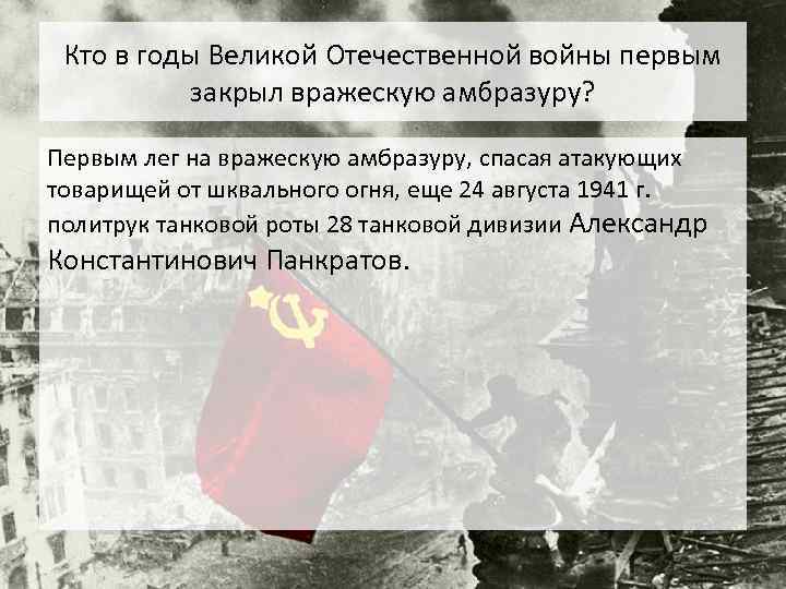Кто в годы Великой Отечественной войны первым закрыл вражескую амбразуру? Первым лег на вражескую