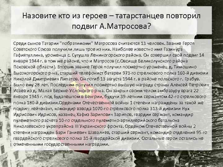 Назовите кто из героев – татарстанцев повторил подвиг А. Матросова? Среди сынов Татарии "побратимами"