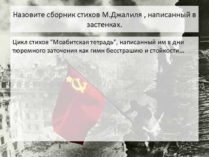 Назовите сборник стихов М. Джалиля , написанный в застенках. Цикл стихов "Моабитская тетрадь", написанный