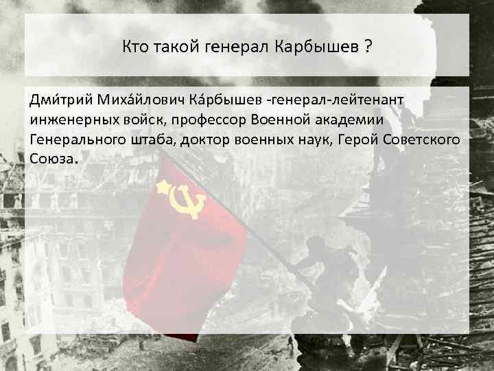 Кто такой генерал Карбышев ? Дми трий Миха йлович Ка рбышев -генерал-лейтенант инженерных войск,