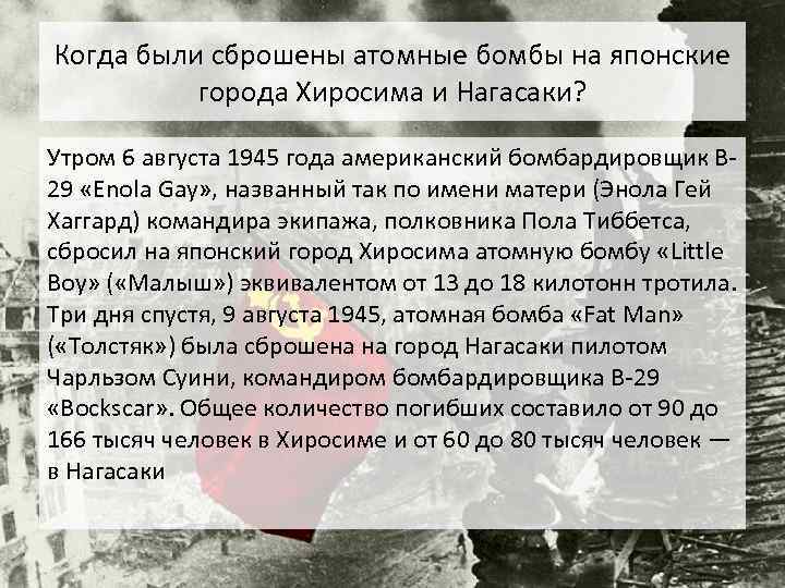 Когда были сброшены атомные бомбы на японские города Хиросима и Нагасаки? Утром 6 августа