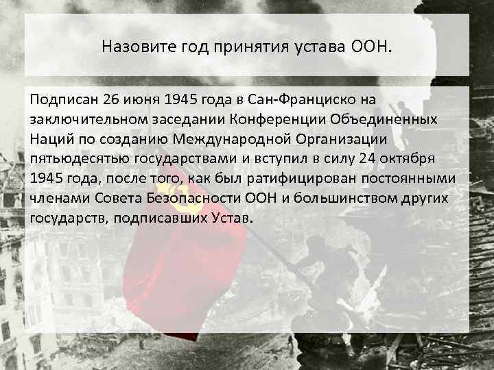 Назовите год принятия устава ООН. Подписан 26 июня 1945 года в Сан-Франциско на заключительном