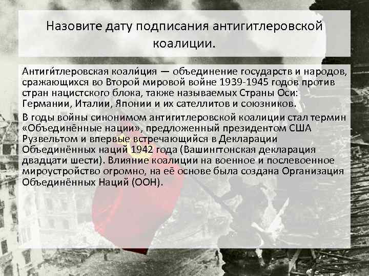Назовите дату подписания антигитлеровской коалиции. Антиги тлеровская коали ция — объединение государств и народов,