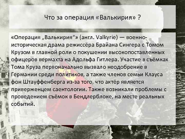 Что за операция «Валькирия» ? «Операция „Валькирия“» (англ. Valkyrie) — военноисторическая драма режиссёра Брайана