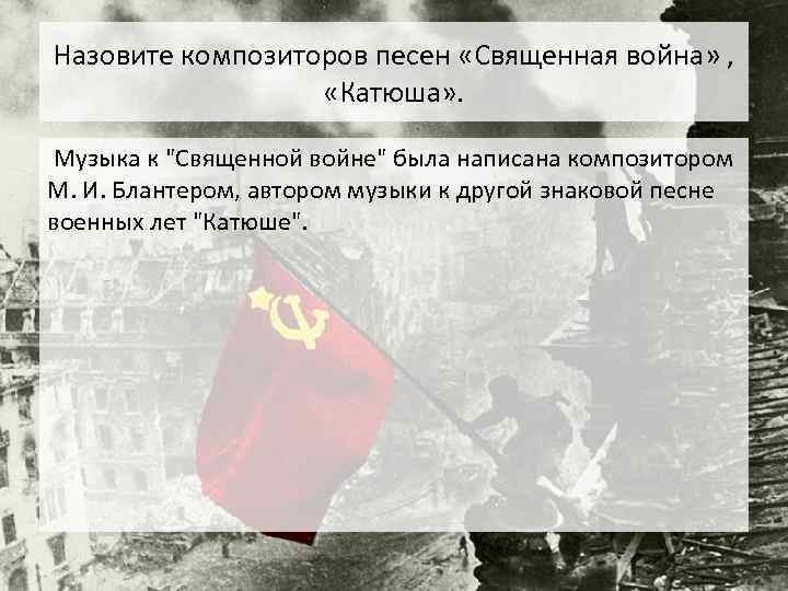 Назовите композиторов песен «Священная война» , «Катюша» . Музыка к "Священной войне" была написана