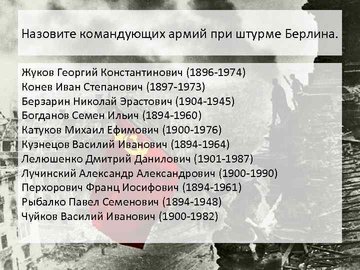 Назовите командующих армий при штурме Берлина. Жуков Георгий Константинович (1896 -1974) Конев Иван Степанович