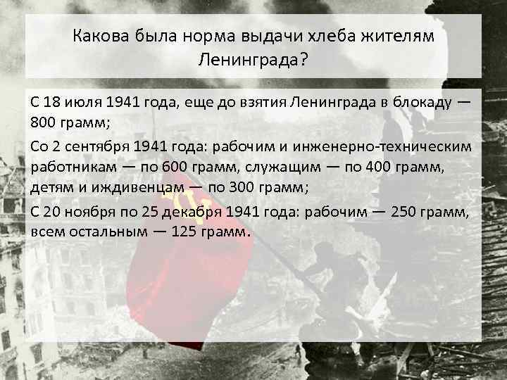 Какова была норма выдачи хлеба жителям Ленинграда? С 18 июля 1941 года, еще до
