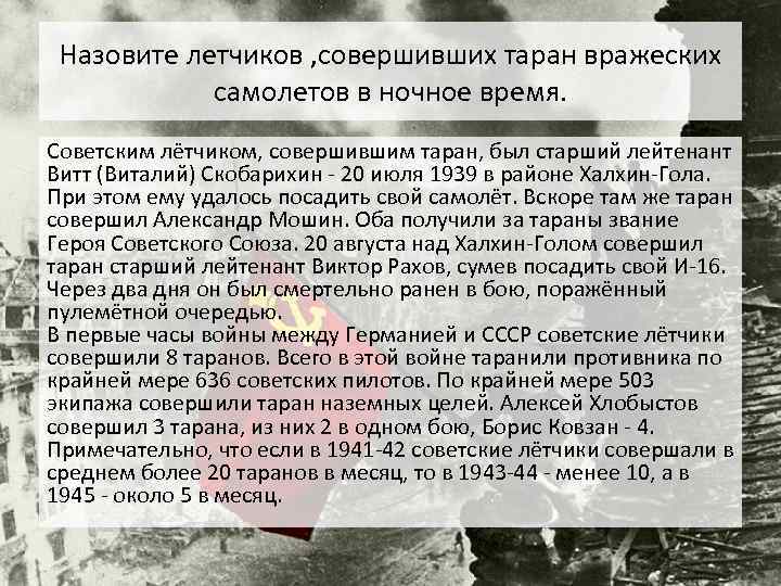 Назовите летчиков , совершивших таран вражеских самолетов в ночное время. Советским лётчиком, совершившим таран,